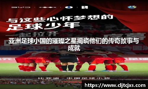 亚洲足球小国的璀璨之星揭晓他们的传奇故事与成就