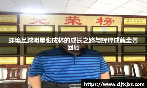 蚌埠足球明星张成林的成长之路与辉煌成就全景回顾