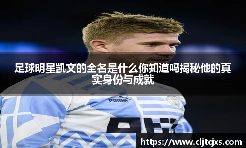 足球明星凯文的全名是什么你知道吗揭秘他的真实身份与成就