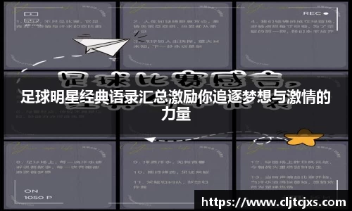 足球明星经典语录汇总激励你追逐梦想与激情的力量